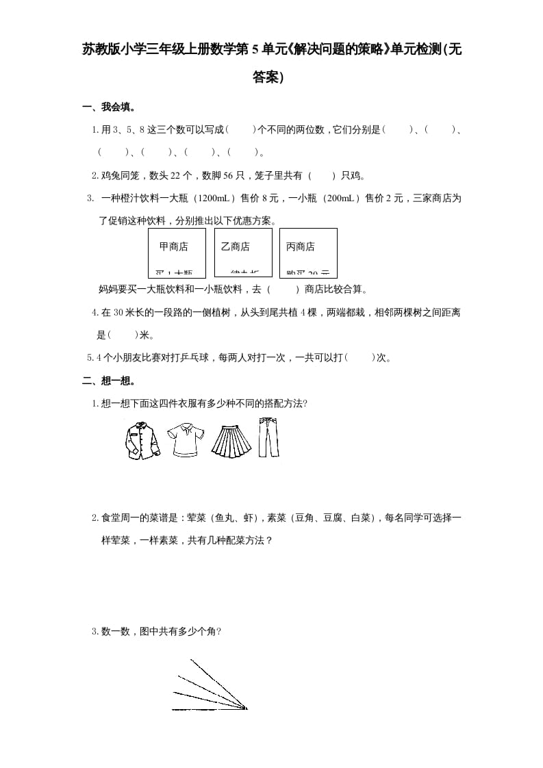 三年级数学上册第5单元《解决问题的策略》单元检测（无答案）（苏教版）-学科资源库