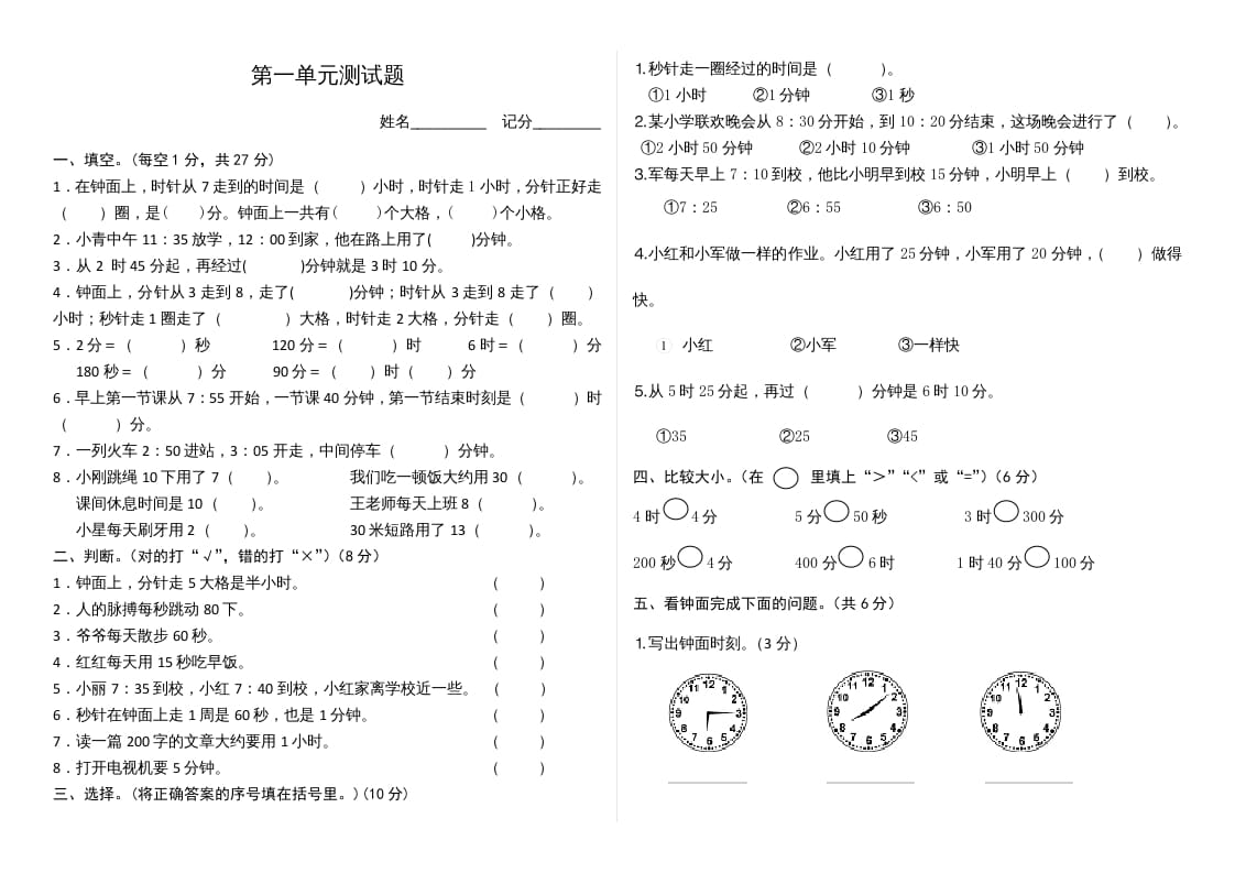 三年级数学上册第1单元时、分、秒单元测试题（人教版）-学科资源库