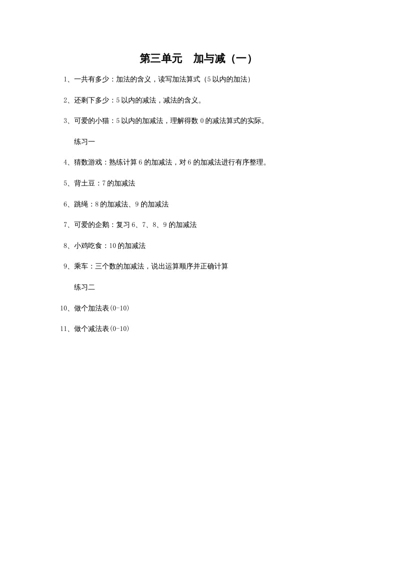 一年级数学上册第三单元加与减（一）(北师大版)-学科资源库