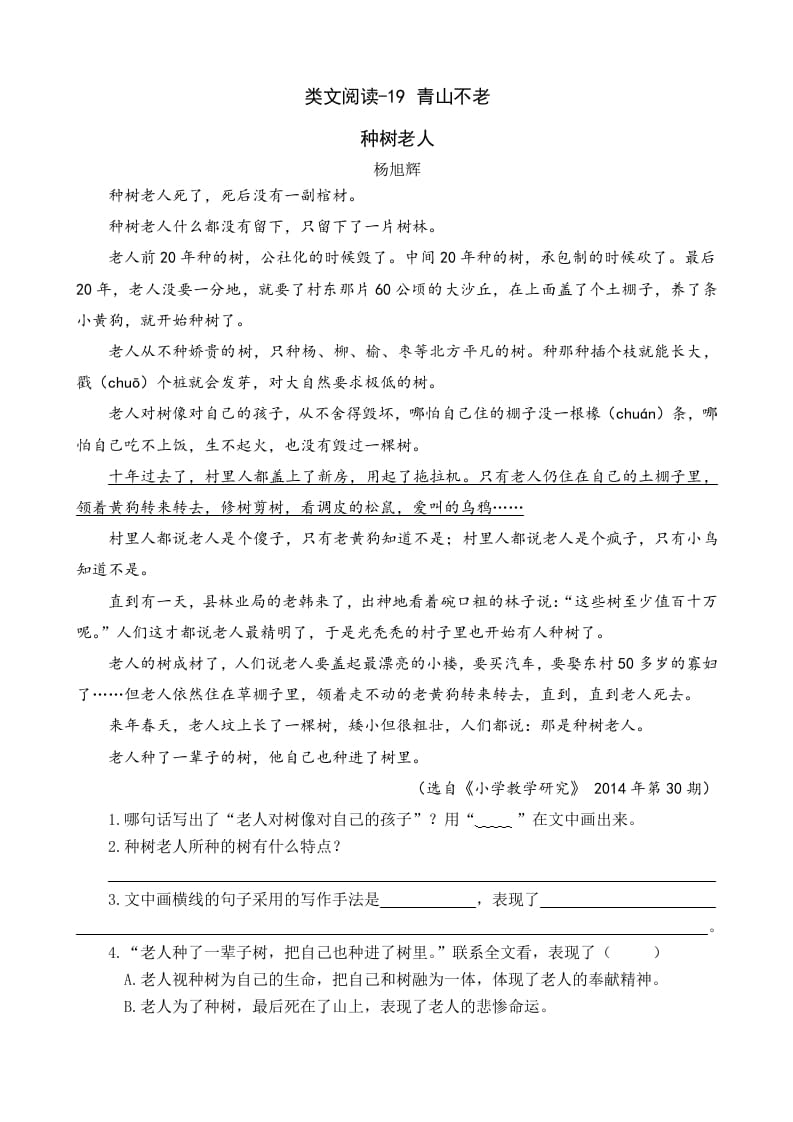 六年级语文上册类文阅读19青山不老（部编版）-学科资源库