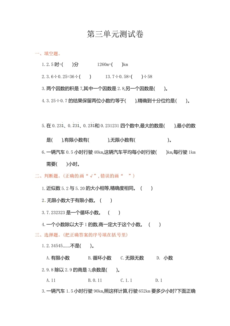 五年级数学上册第3单元测试卷1（人教版）-学科资源库