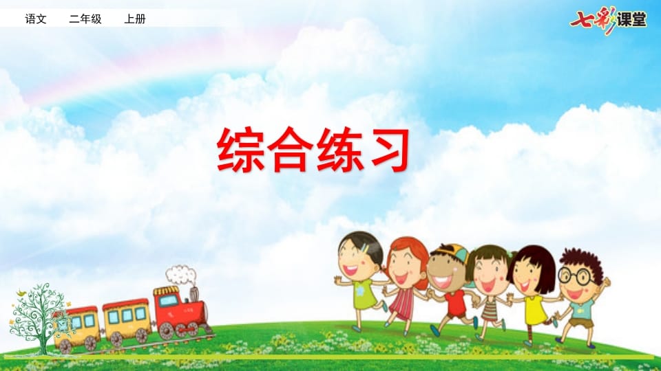 二年级语文上册专项12：综合练习课件（部编）-学科资源库