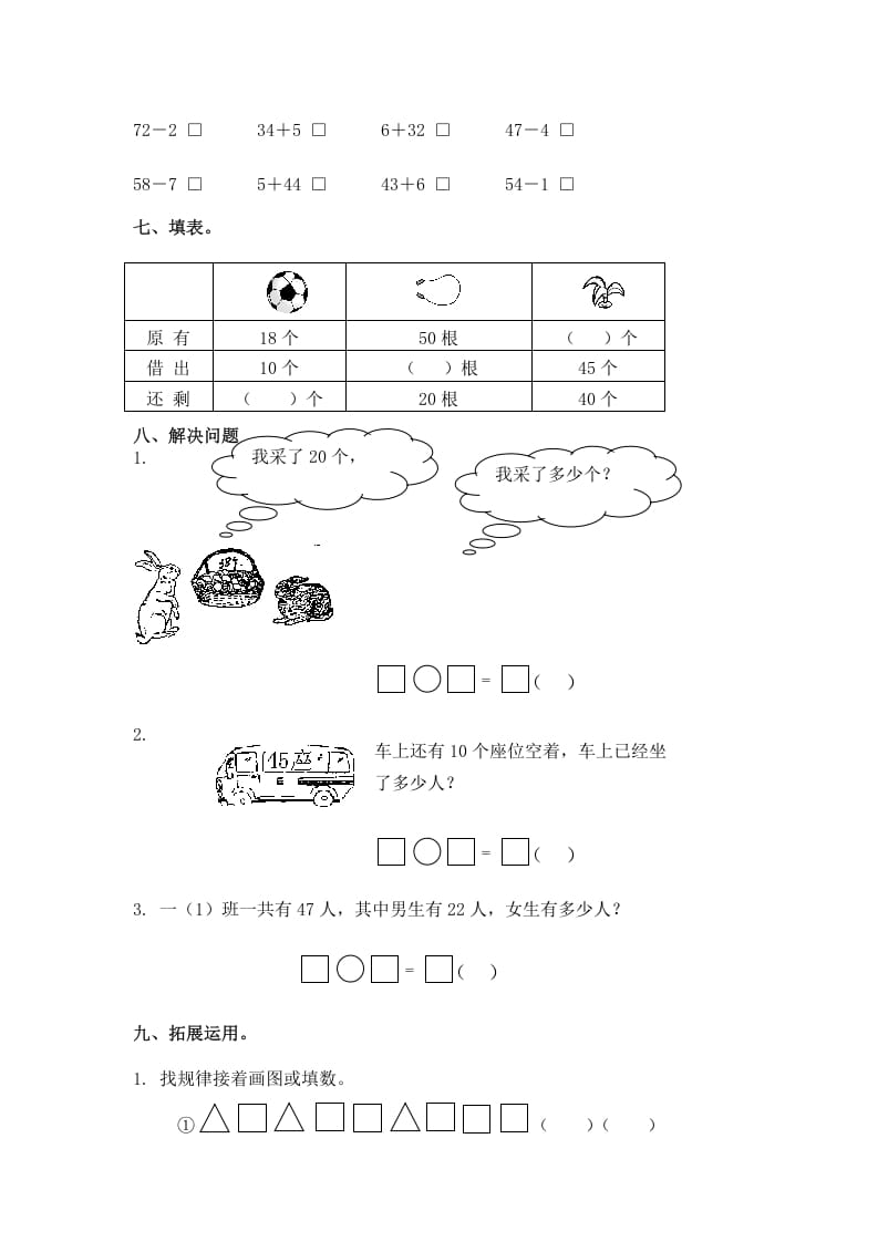 图片[2]-一年级数学下册（苏教版）两位数减一位数及答案3-学科资源库