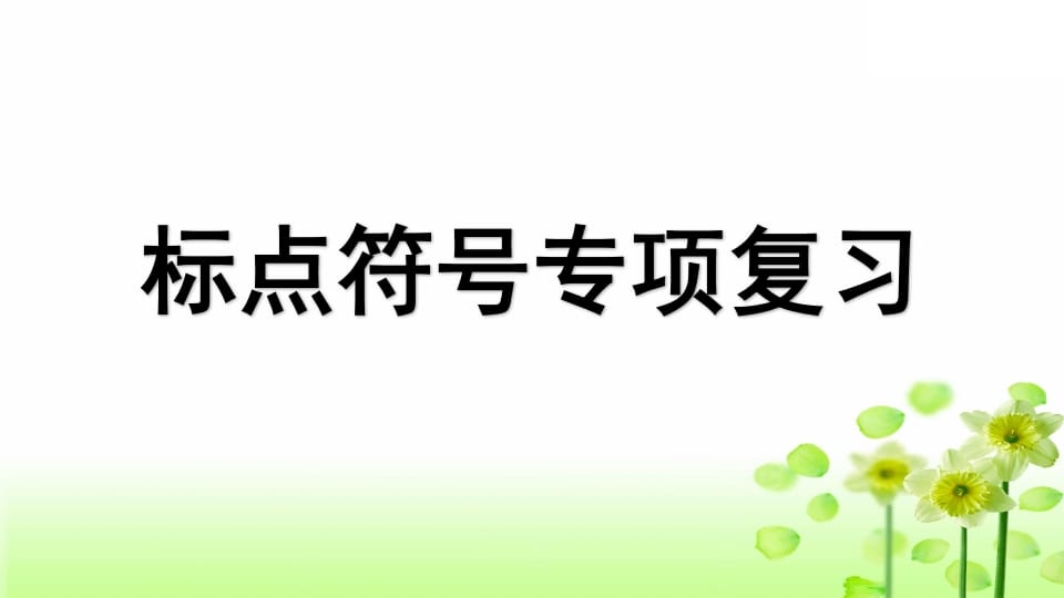 三年级语文上册专项4标点符号复习课件（部编版）-学科资源库