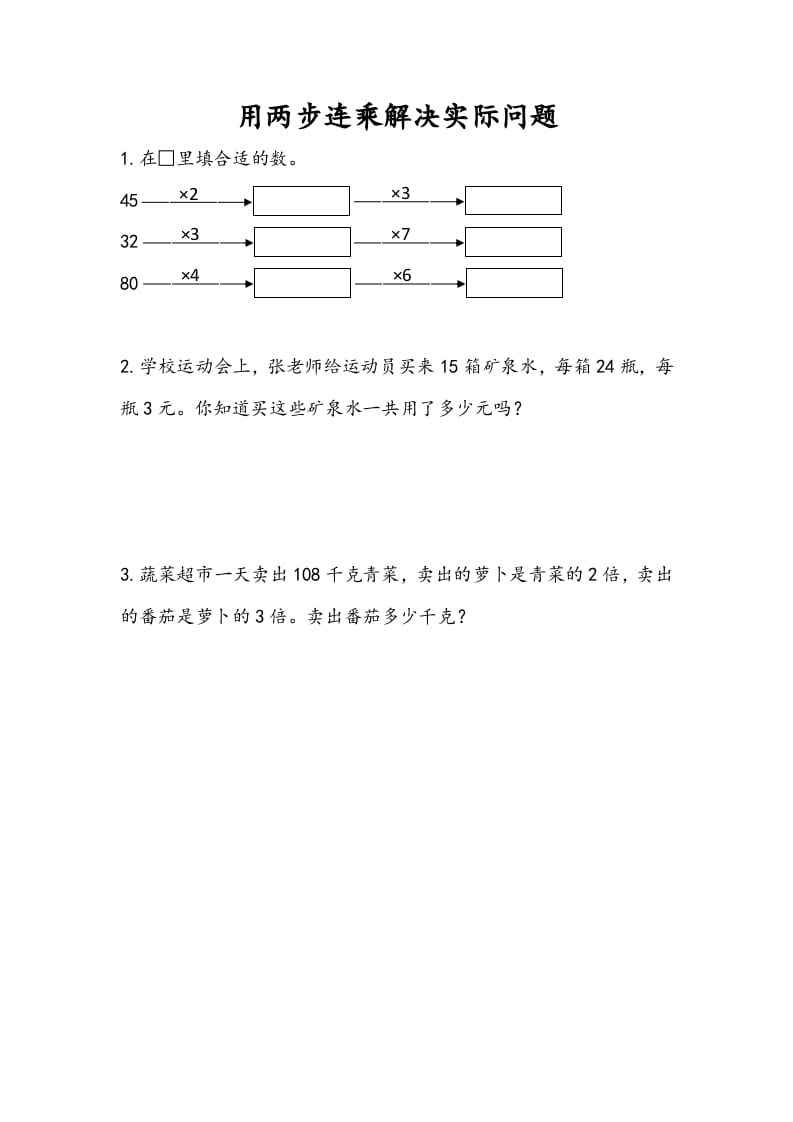 三年级数学下册1.7用两步连乘解决实际问题-学科资源库