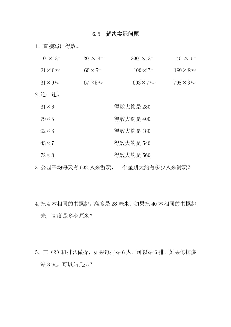 三年级数学上册6.5解决实际问题（人教版）-学科资源库