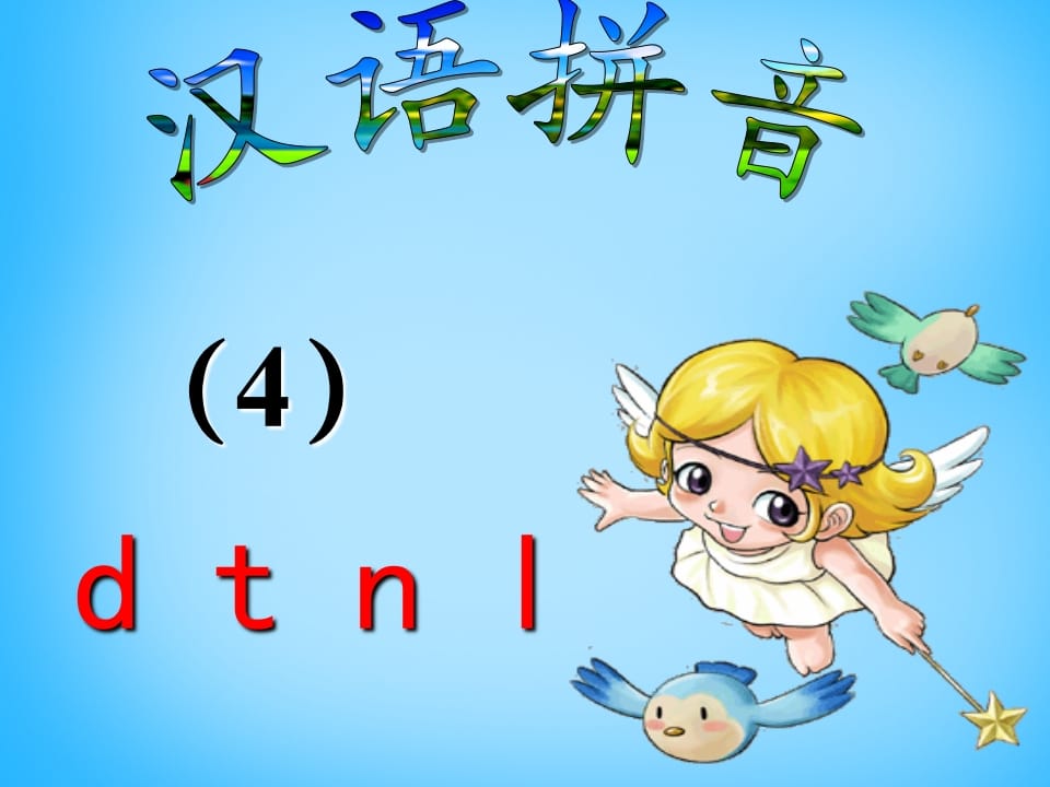 一年级语文上册4.dtnl课件5（部编版）-学科资源库