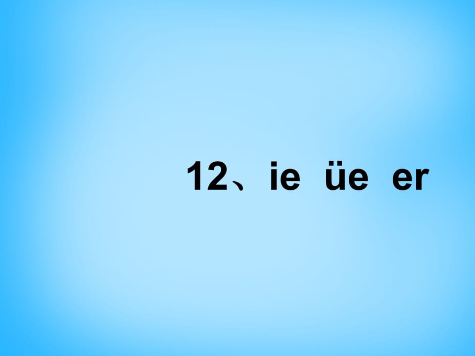 图片[3]-一年级语文上册11.ieüeer课件5（部编版）-学科资源库