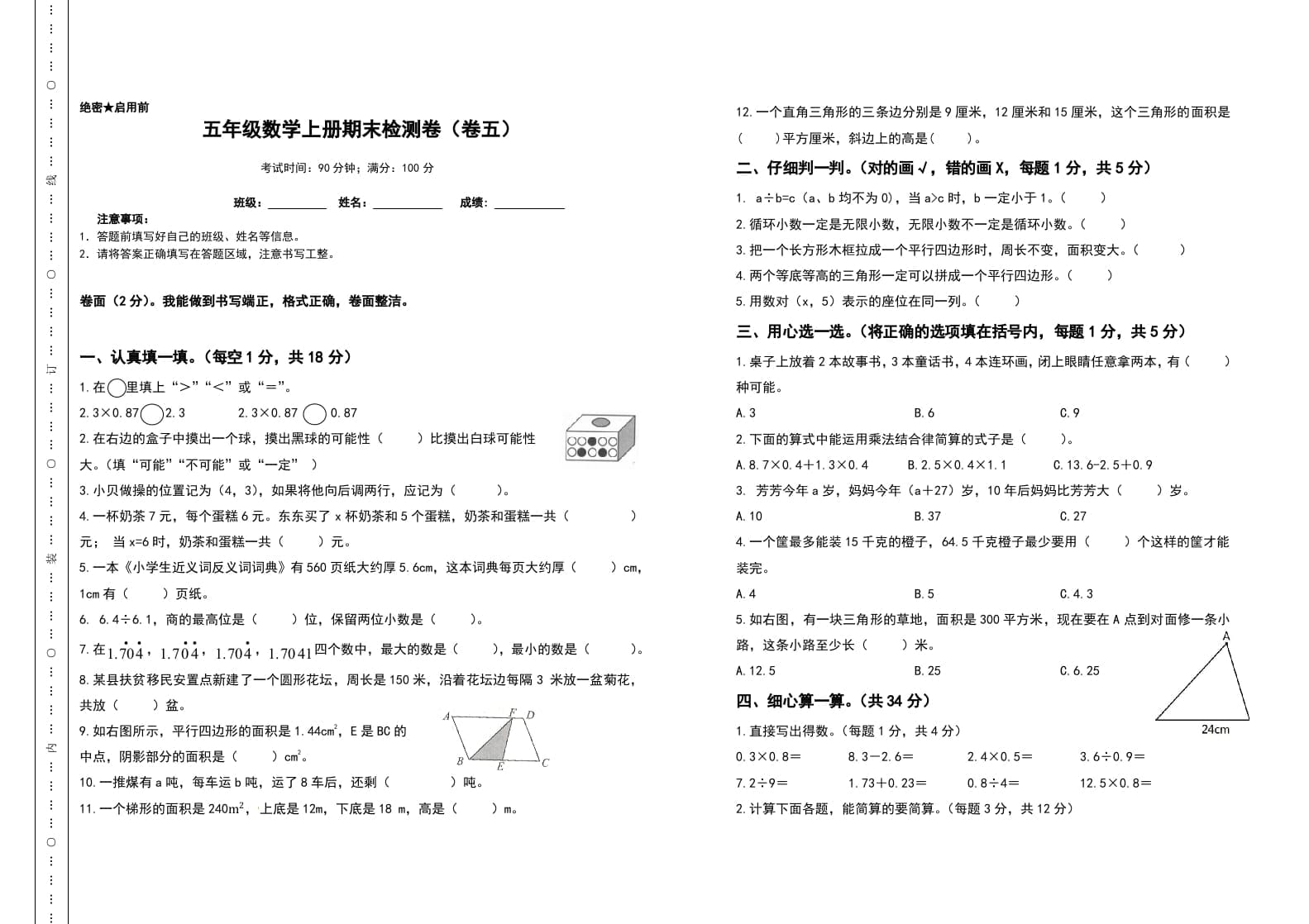 五年级数学上册期末测试高频考点卷（卷五）（人教版）-学科资源库