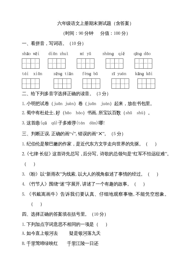 六年级语文上册（期末测试卷）(13)（部编版）-学科资源库