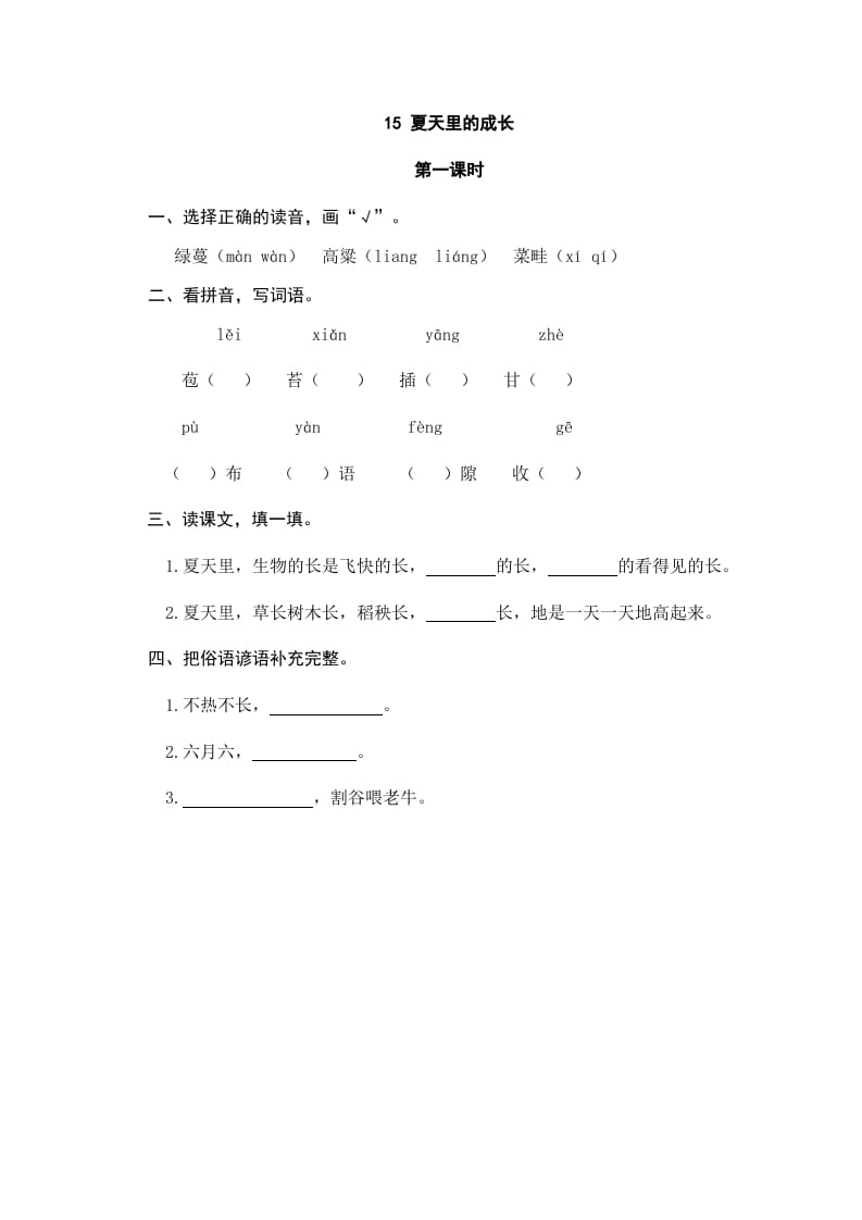 六年级语文上册夏天里的成长（部编版）-学科资源库