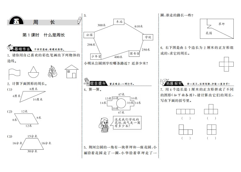 三年级数学上册5.1什么是周长·（北师大版）-学科资源库