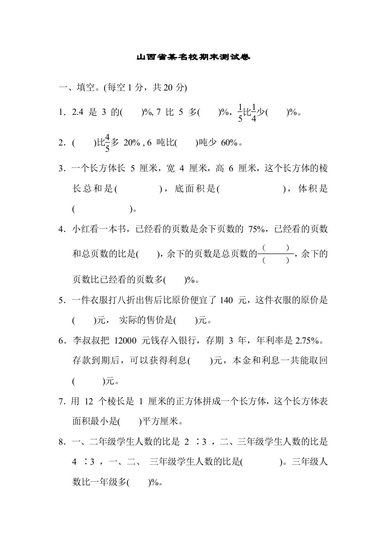 六年级数学上册山西省某名校期末测试卷（苏教版）-学科资源库