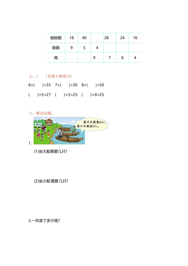 图片[2]-二年级数学上册第6单元测试卷1（苏教版）-学科资源库