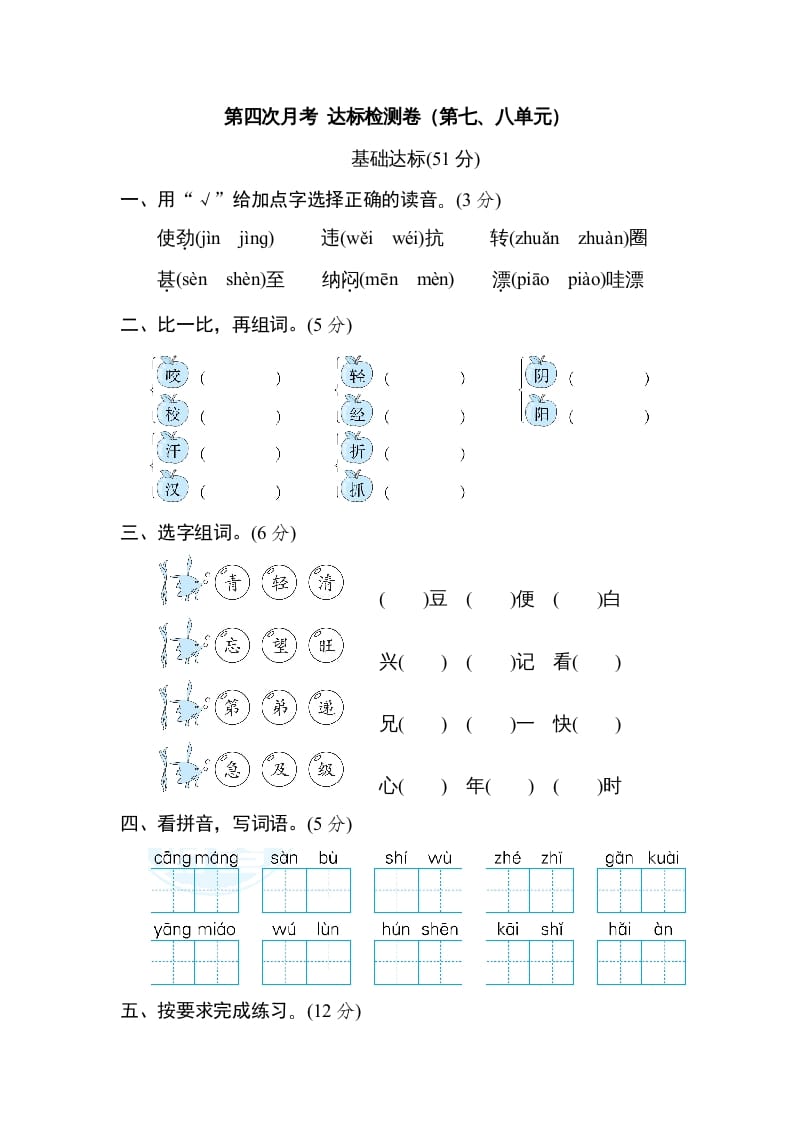 二年级语文上册月考：第4次月考达标检测卷（第七、八单元）（部编）-学科资源库