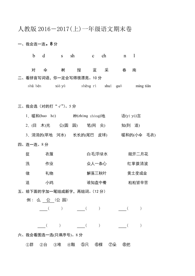 一年级语文上册新期末测试题(6)（部编版）-学科资源库