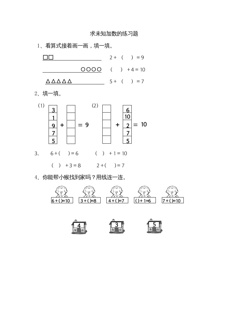 一年级数学上册8.10求未知加数（苏教版）-学科资源库