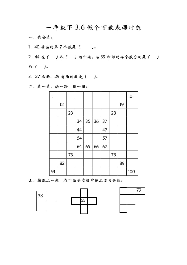 一年级数学下册3.6做个百数表-学科资源库