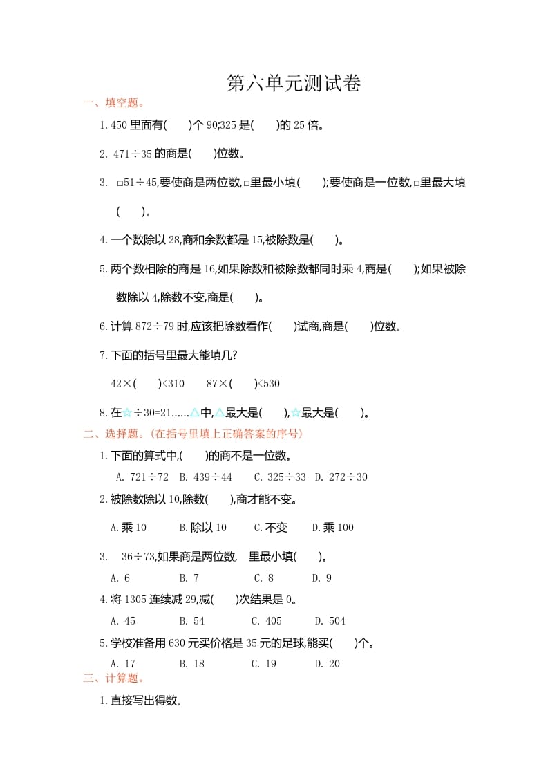 四年级数学上册第六单元测试卷（人教版）-学科资源库