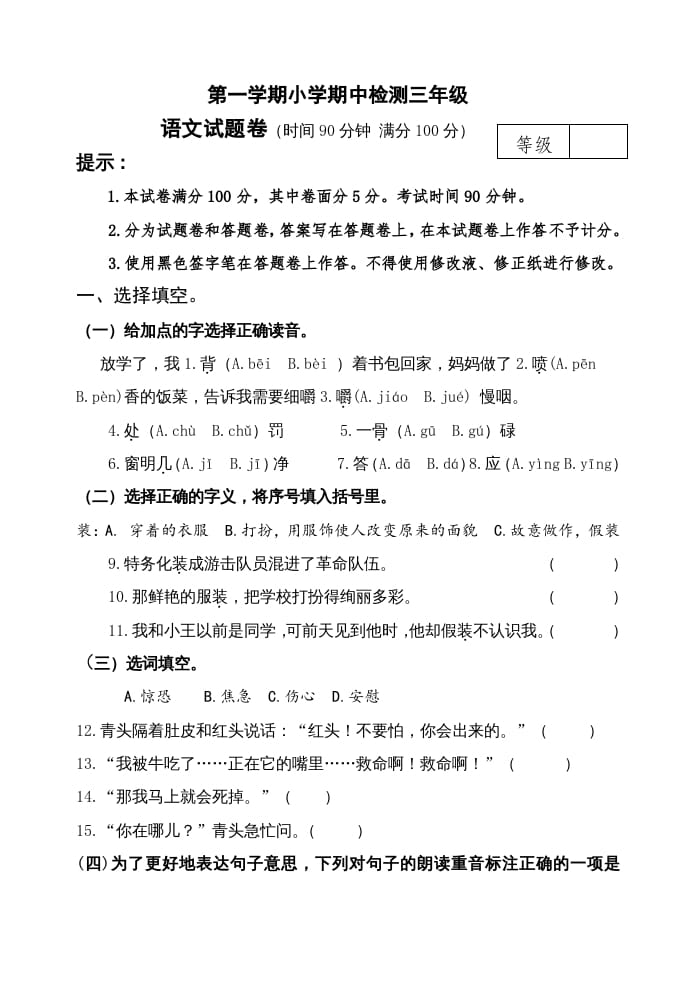 三年级语文上册期中测试版(24)（部编版）-学科资源库