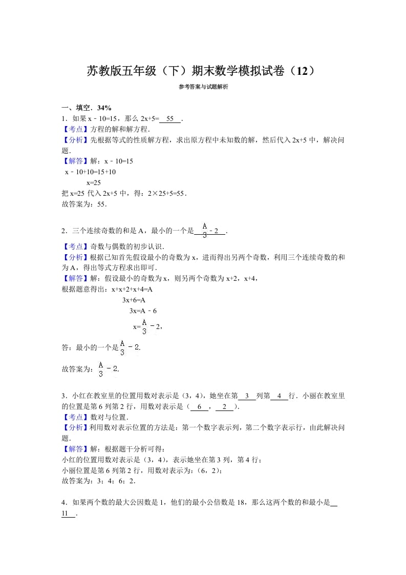 图片[3]-五年级数学下册苏教版下学期期末测试卷14-学科资源库