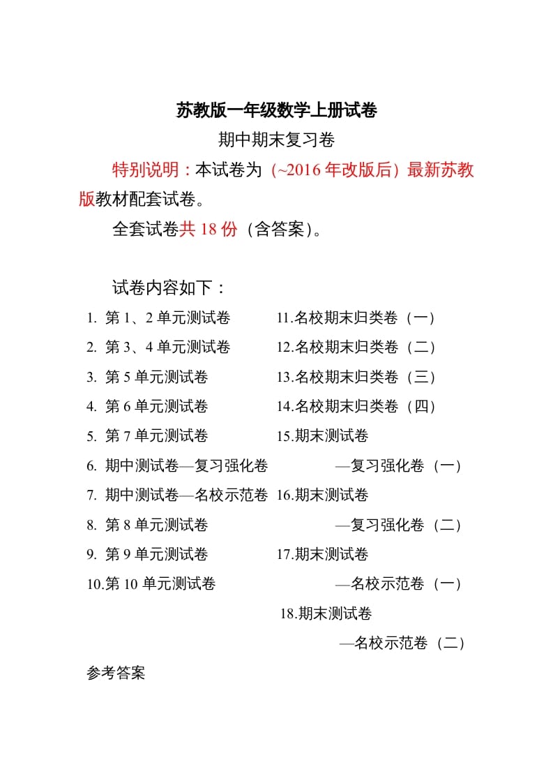 一年级数学上册最期中期末复习试卷(全套)（苏教版）-学科资源库