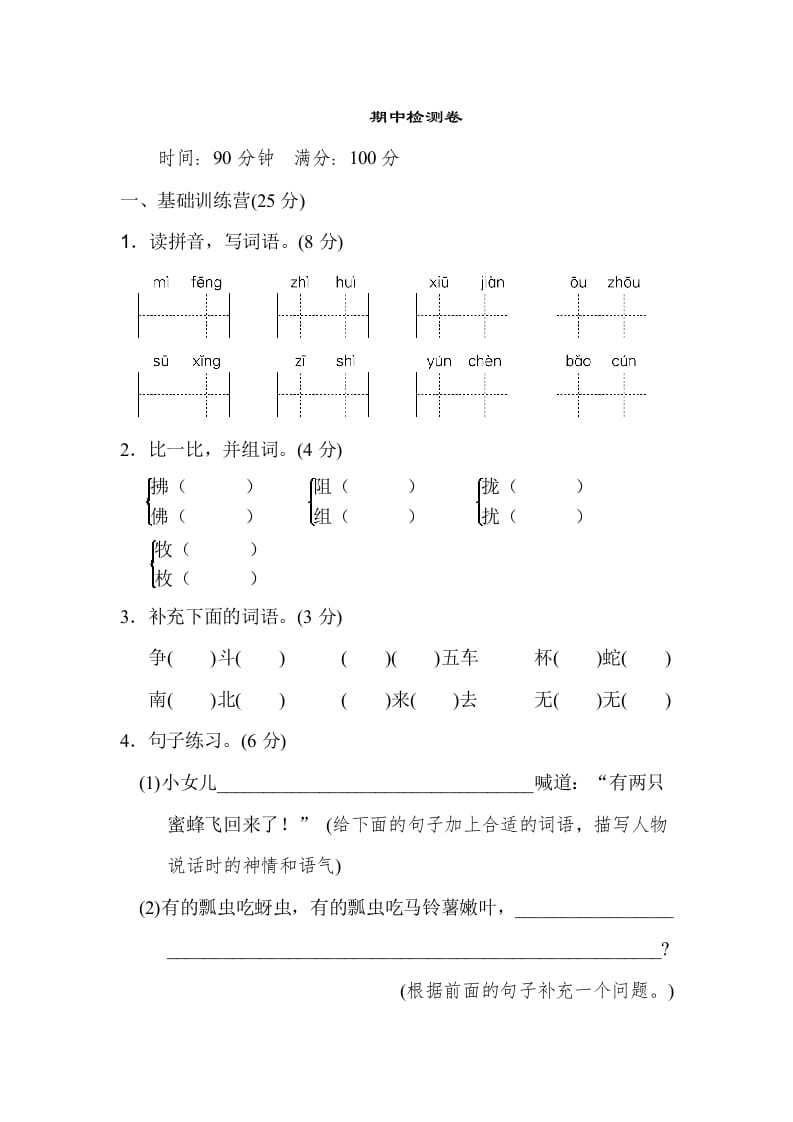 三年级语文下册04期中检测卷-学科资源库