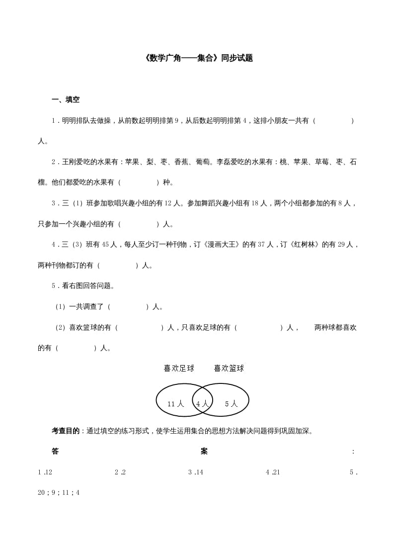 三年级数学上册《广角──集合》同步试题（人教版）-学科资源库