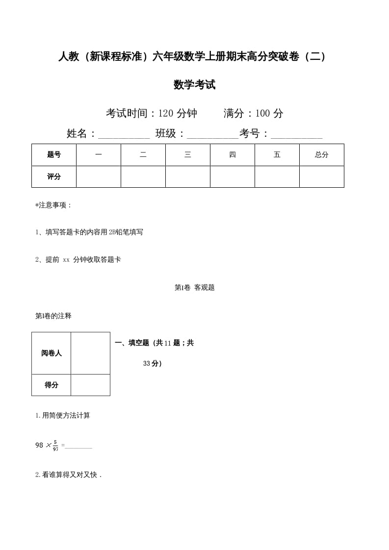 六年级数学上册期末高分突破卷（二）（人教版）-学科资源库
