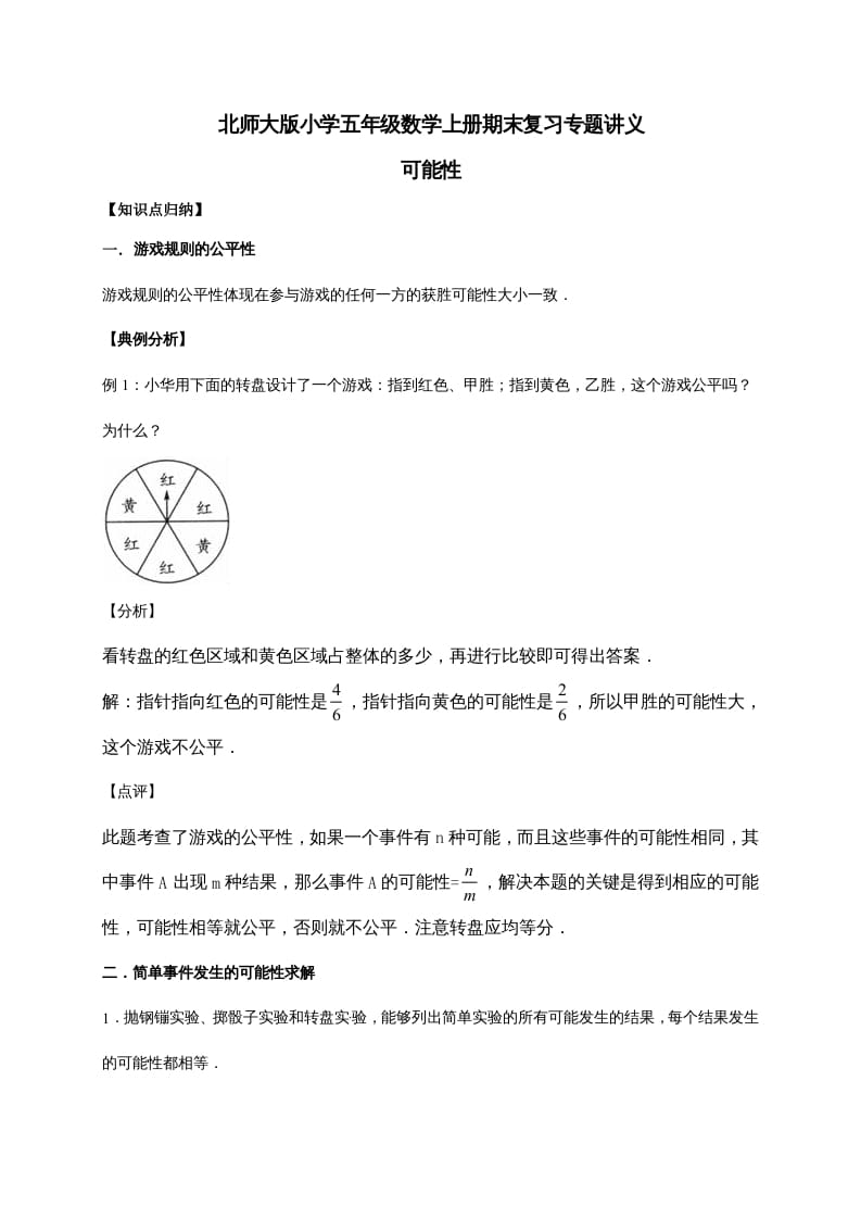 五年级数学上册7.可能性（含详解）（北师大版）-学科资源库