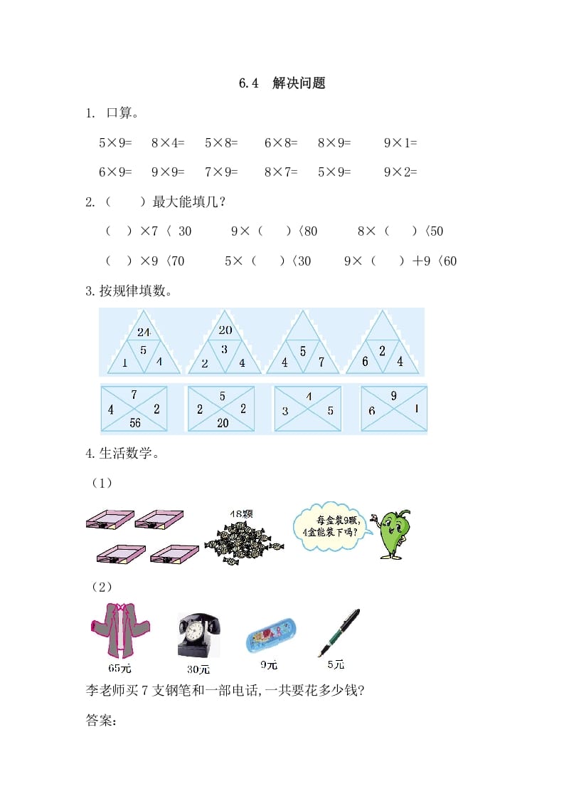 二年级数学上册6.4解决问题（人教版）-学科资源库