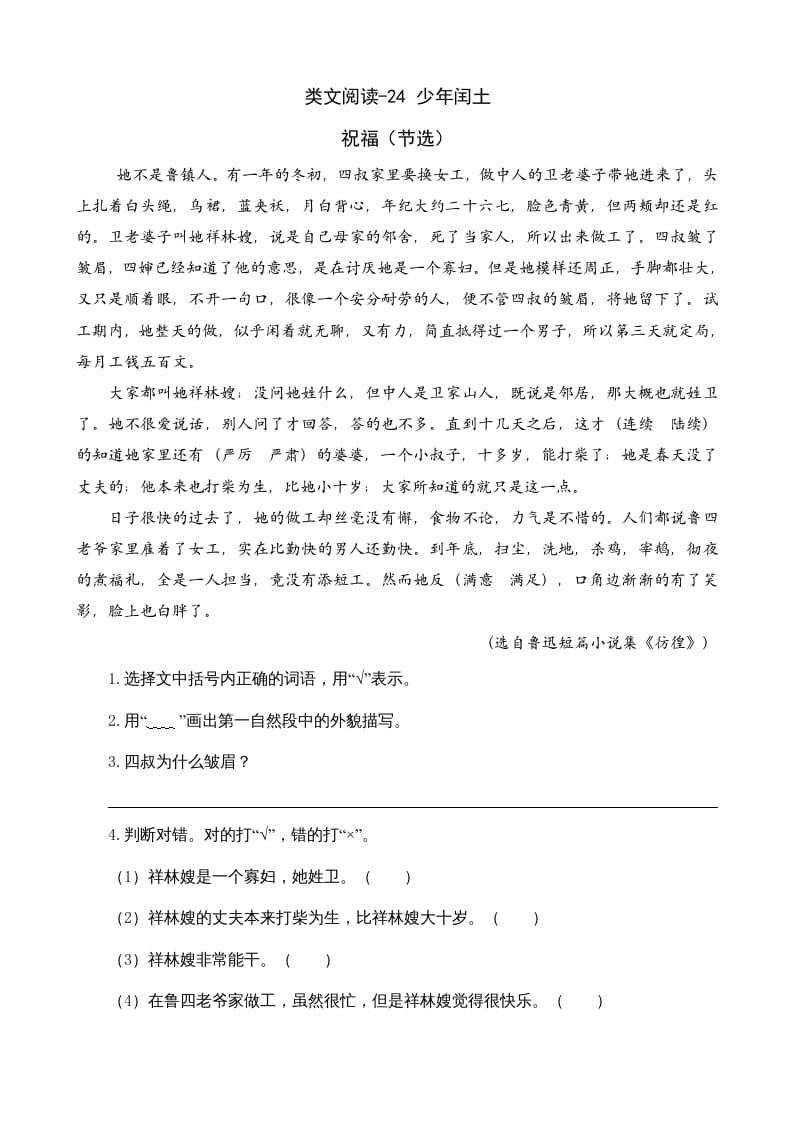 六年级语文上册类文阅读24少年闰土（部编版）-学科资源库