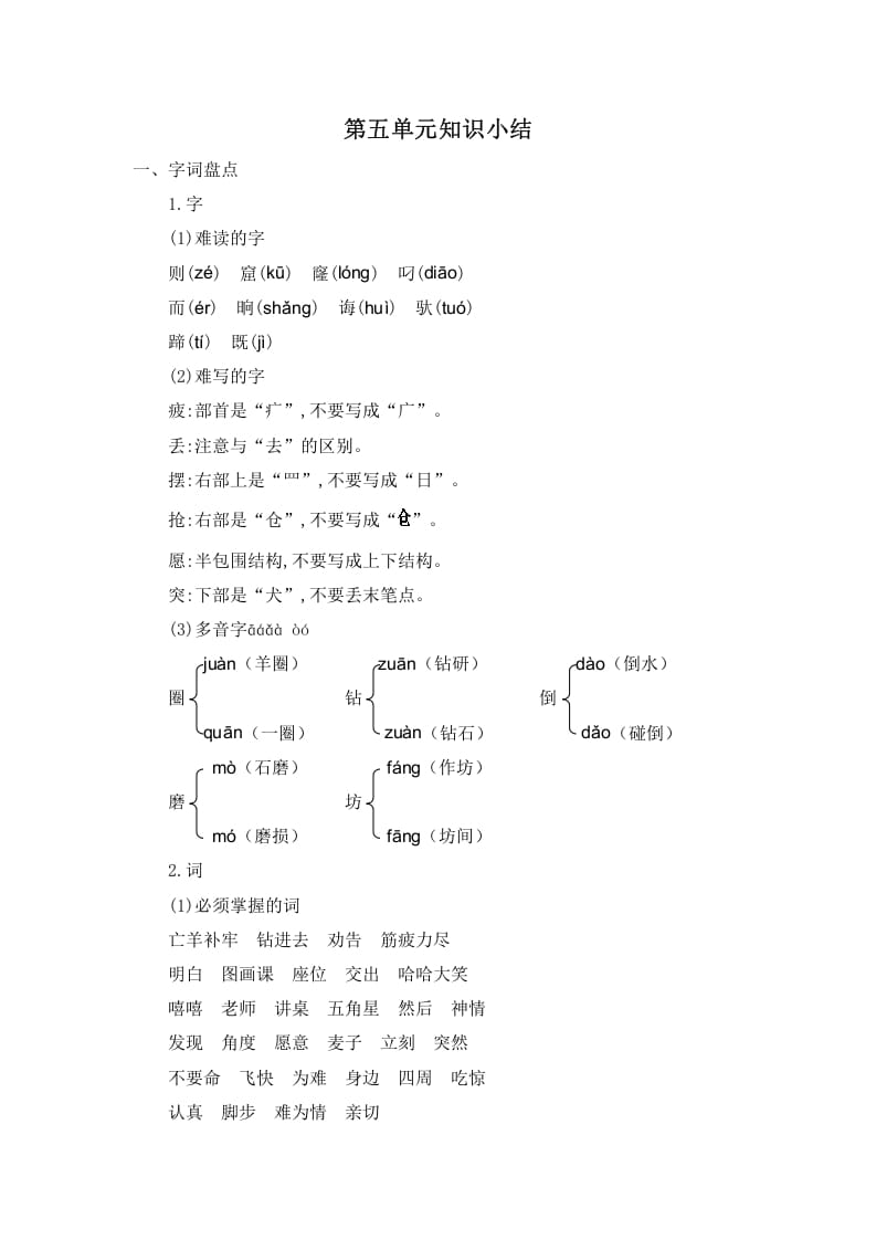 二年级语文下册第五单元知识小结-学科资源库