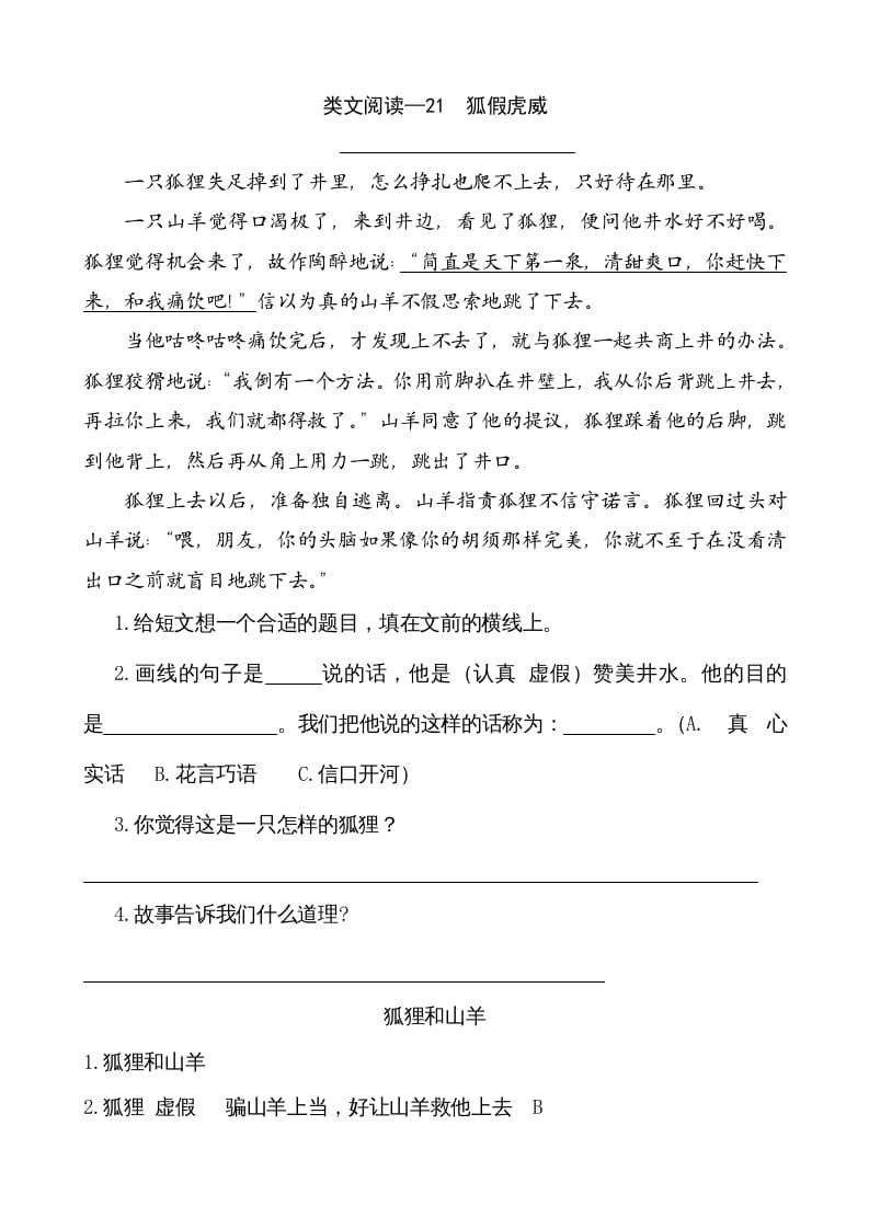 二年级语文上册类文阅读—21狐假虎威（部编）-学科资源库