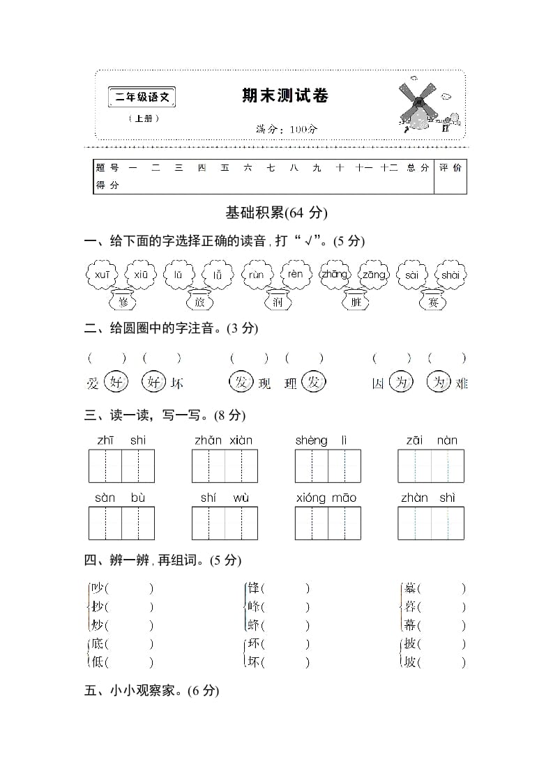 二年级语文上册期末测试卷1（附答案）（部编）-学科资源库