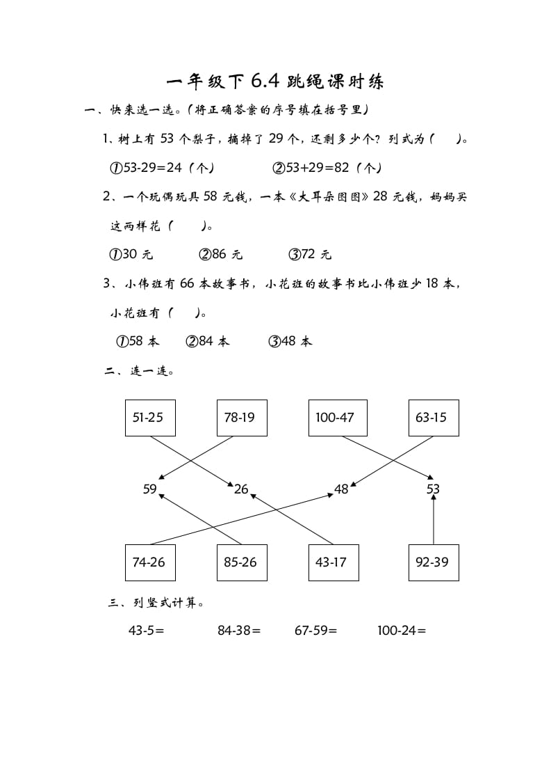 一年级数学下册6.4跳绳-学科资源库