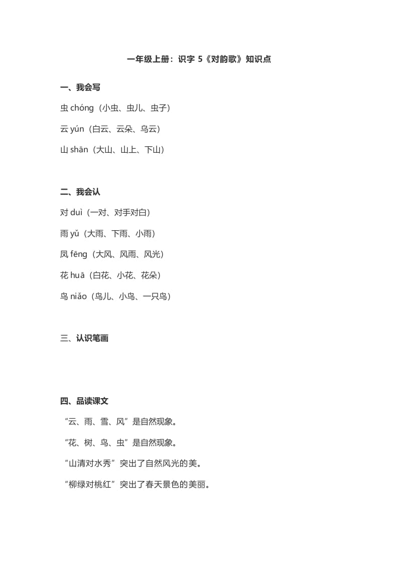 一年级语文上册5：识字5《对韵歌》知识点（部编版）-学科资源库