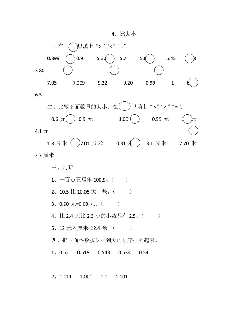 四年级数学下册1.4比大小-学科资源库