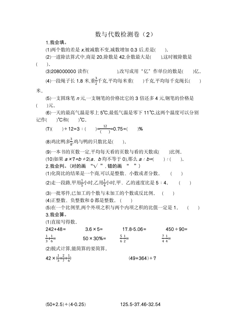 六年级数学下册数与代数检测卷（2）-学科资源库