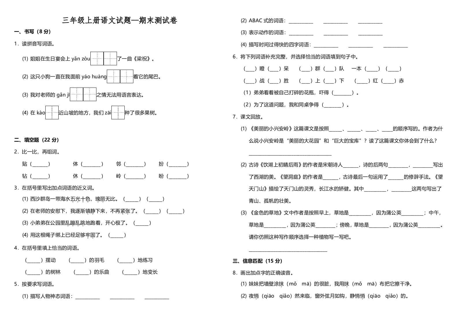 三年级语文上册（期末测试题）版（部编版）-学科资源库