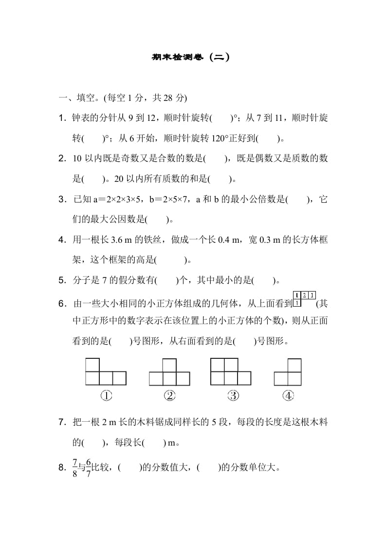 五年级数学下册期末检测卷（二）-学科资源库