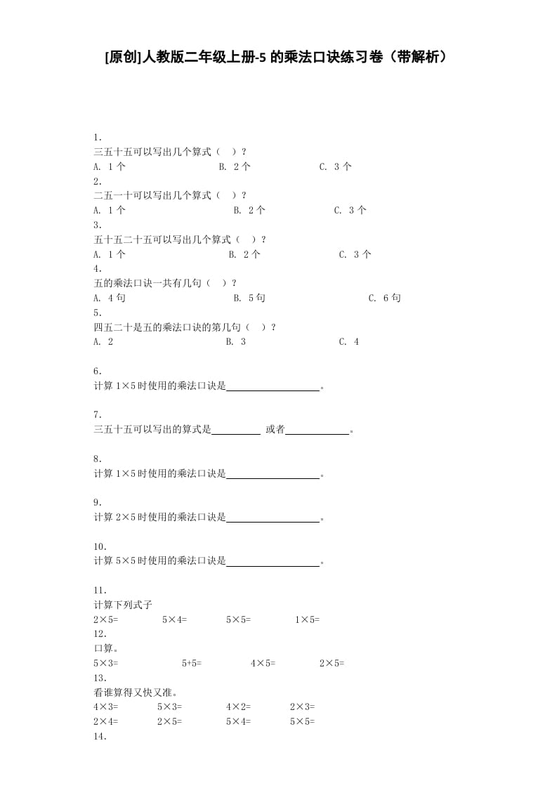 二年级数学上册同步练习-5的乘法口诀-秋（人教版）-学科资源库