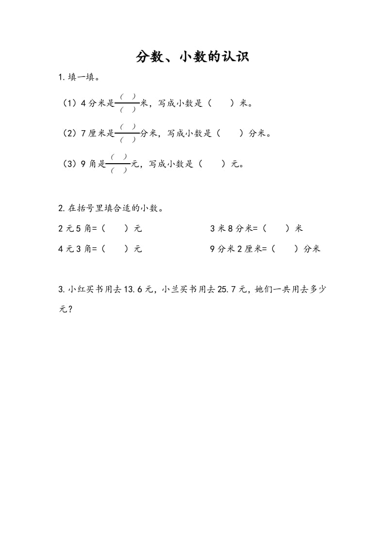 三年级数学下册10.3分数、小数的认识-学科资源库