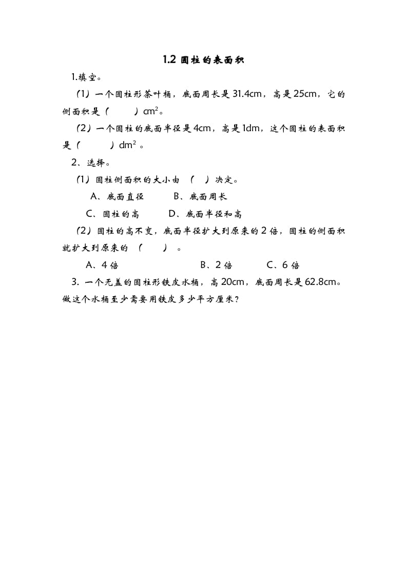六年级数学下册1.2圆柱的表面积-学科资源库