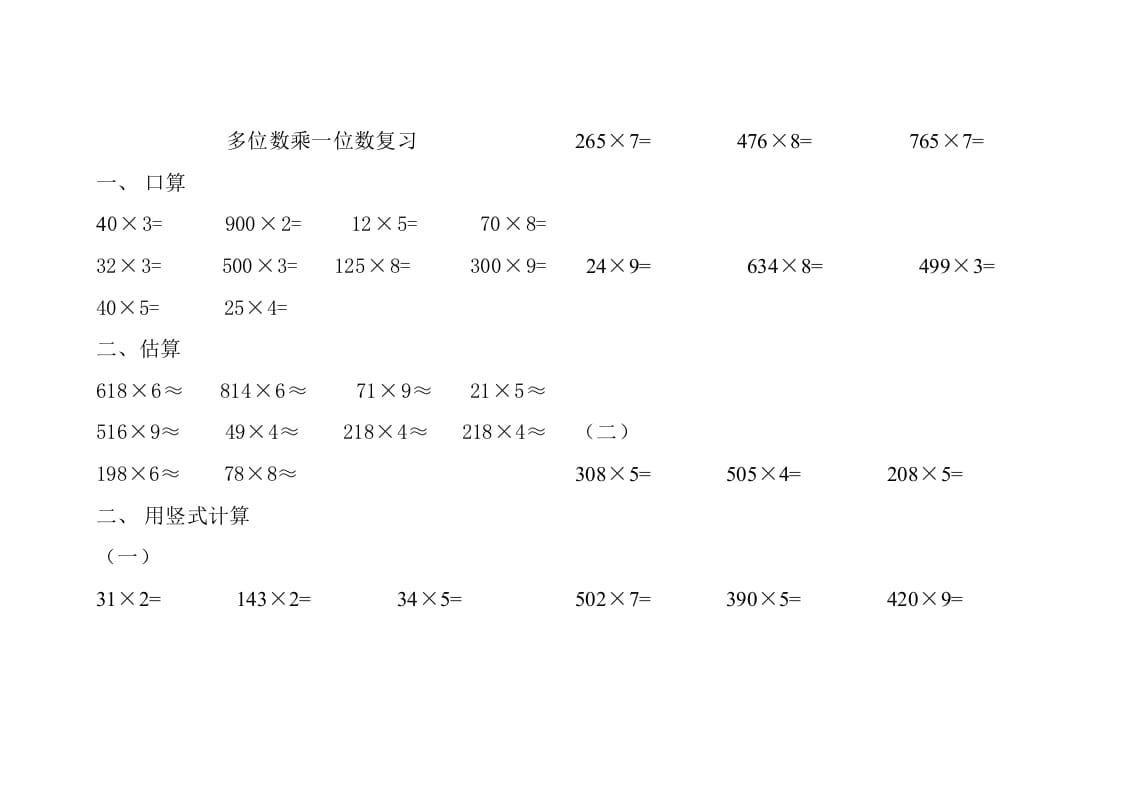 三年级数学上册人教版多位数乘一位数练习题（人教版）-学科资源库