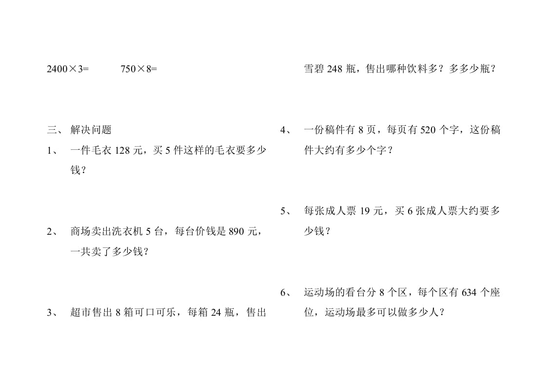 图片[2]-三年级数学上册人教版多位数乘一位数练习题（人教版）-学科资源库