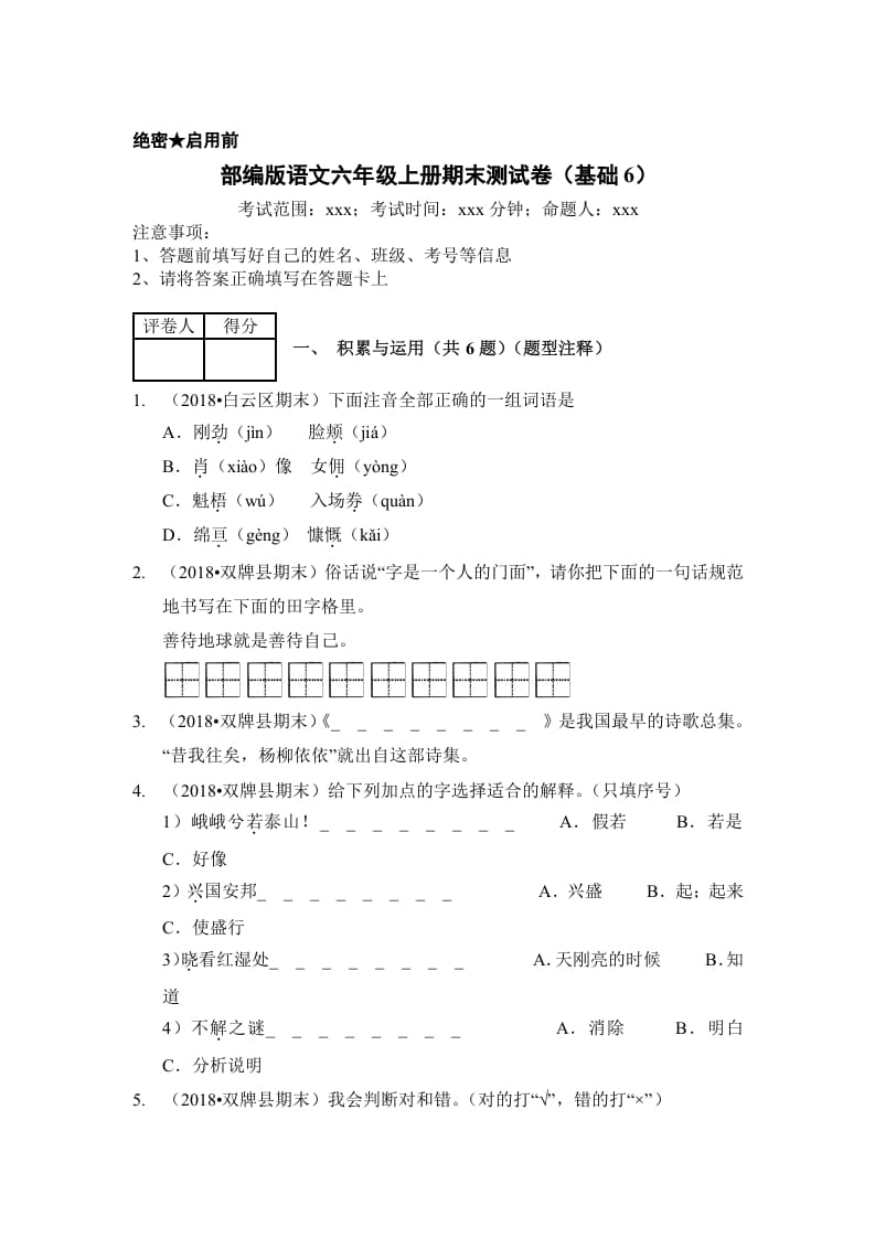 六年级语文上册（期末测试）(3)（部编版）-学科资源库