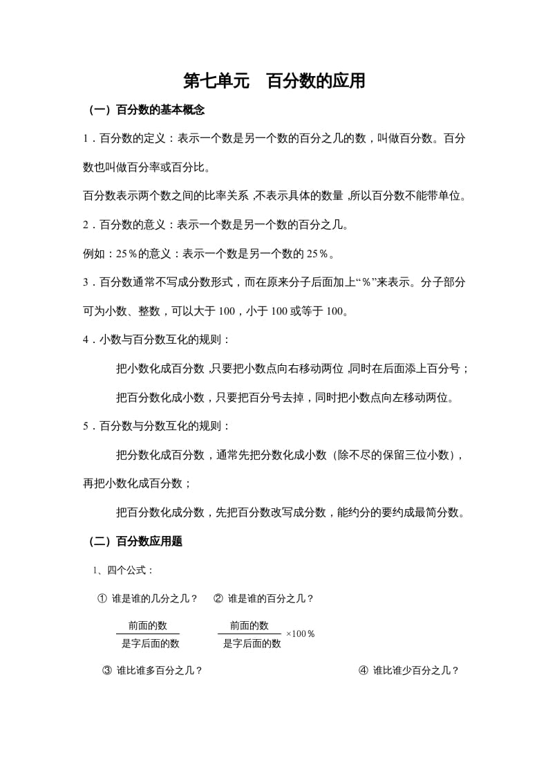 六年级数学上册第七单元百分数的应用（北师大版）-学科资源库