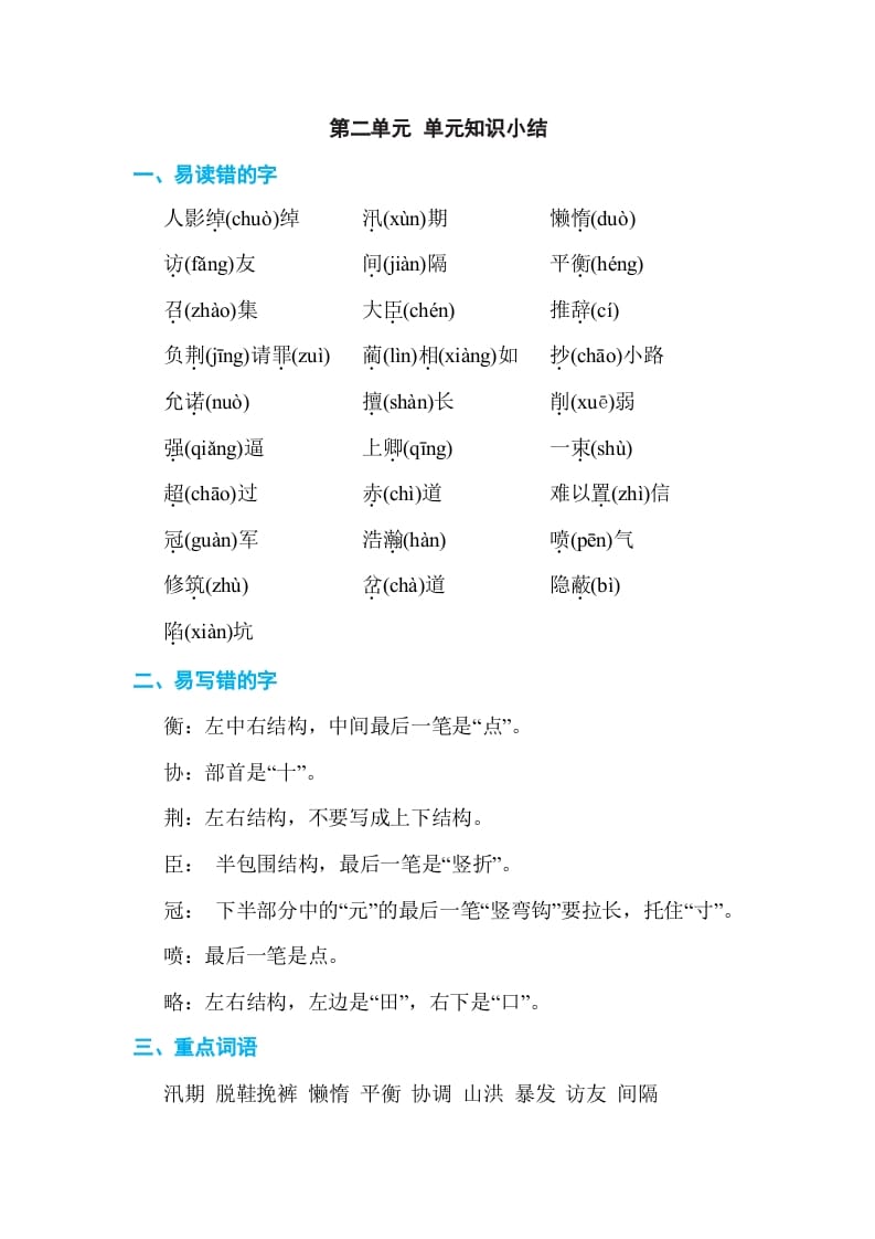 五年级语文上册第二单元单元知识小结（部编版）-学科资源库