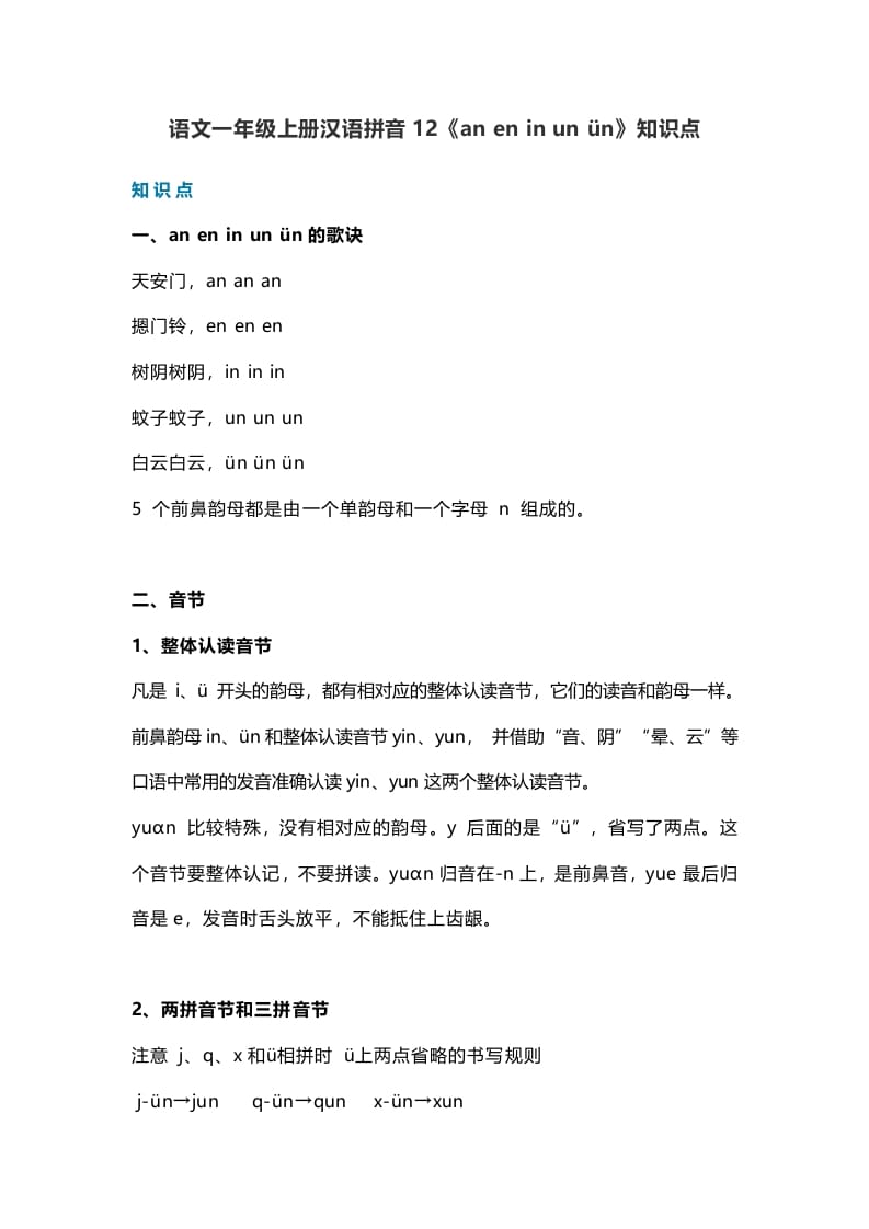 一年级语文上册17汉语拼音12《aneninunün》知识点（部编版）-学科资源库